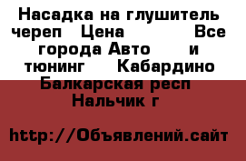 Насадка на глушитель череп › Цена ­ 8 000 - Все города Авто » GT и тюнинг   . Кабардино-Балкарская респ.,Нальчик г.